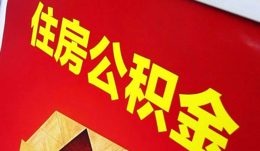 兴宾出境定居怎么提取公积金？